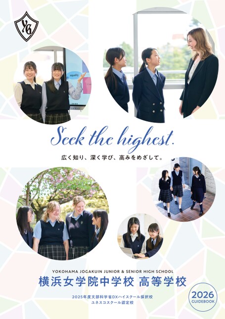 横浜女学院デジタルパンフレット2026
