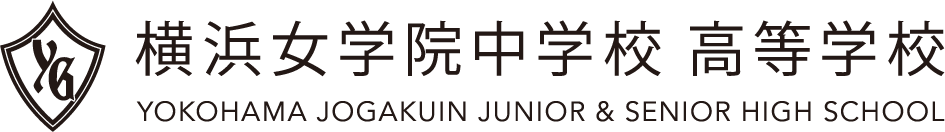 横浜女学院中学校　高等学校