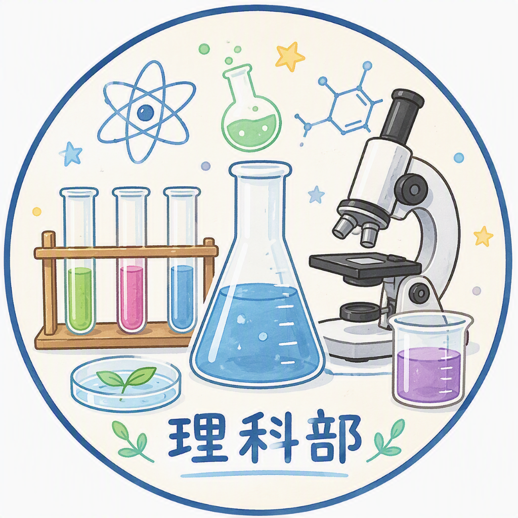 理科部