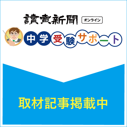 読売受験サポート