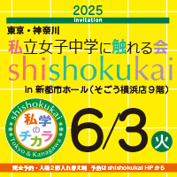 東京神奈川私立女子中学に触れる会